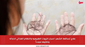 علاج تساقط الشعر: أسرار الزيوت الطبيعية والنظام الغذائي لإنباته وتكثيفه مجدداً